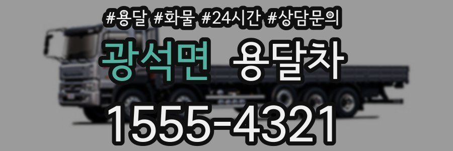 광석면 용달차
