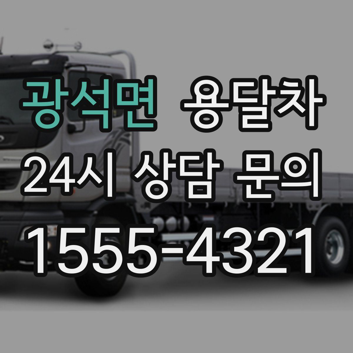 광석면 용달차