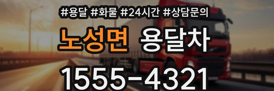 노성면 용달차