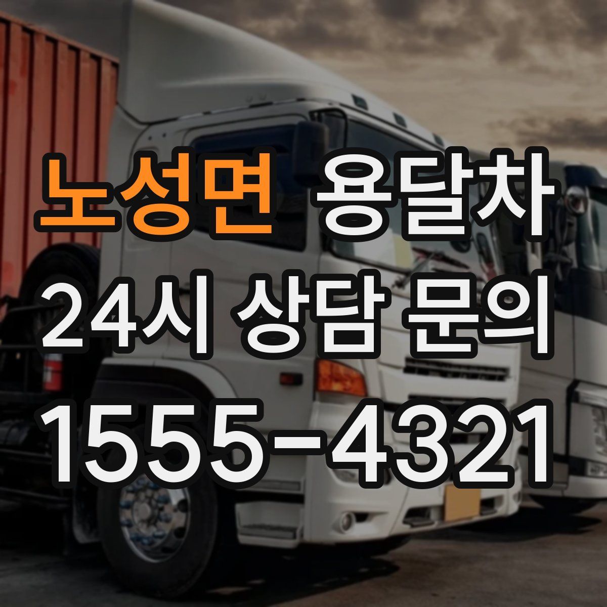 노성면 용달차