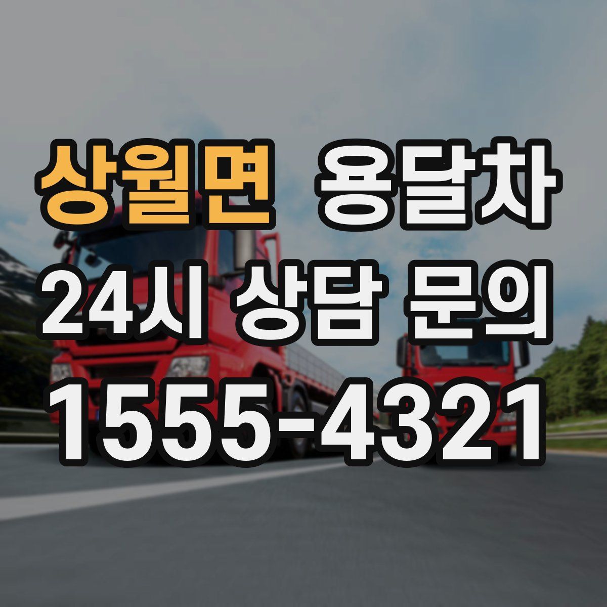 상월면 용달차