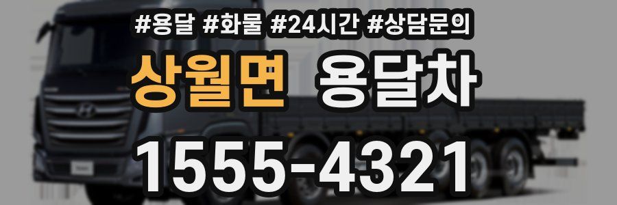 상월면 용달차