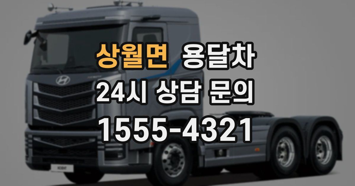 상월면 용달차