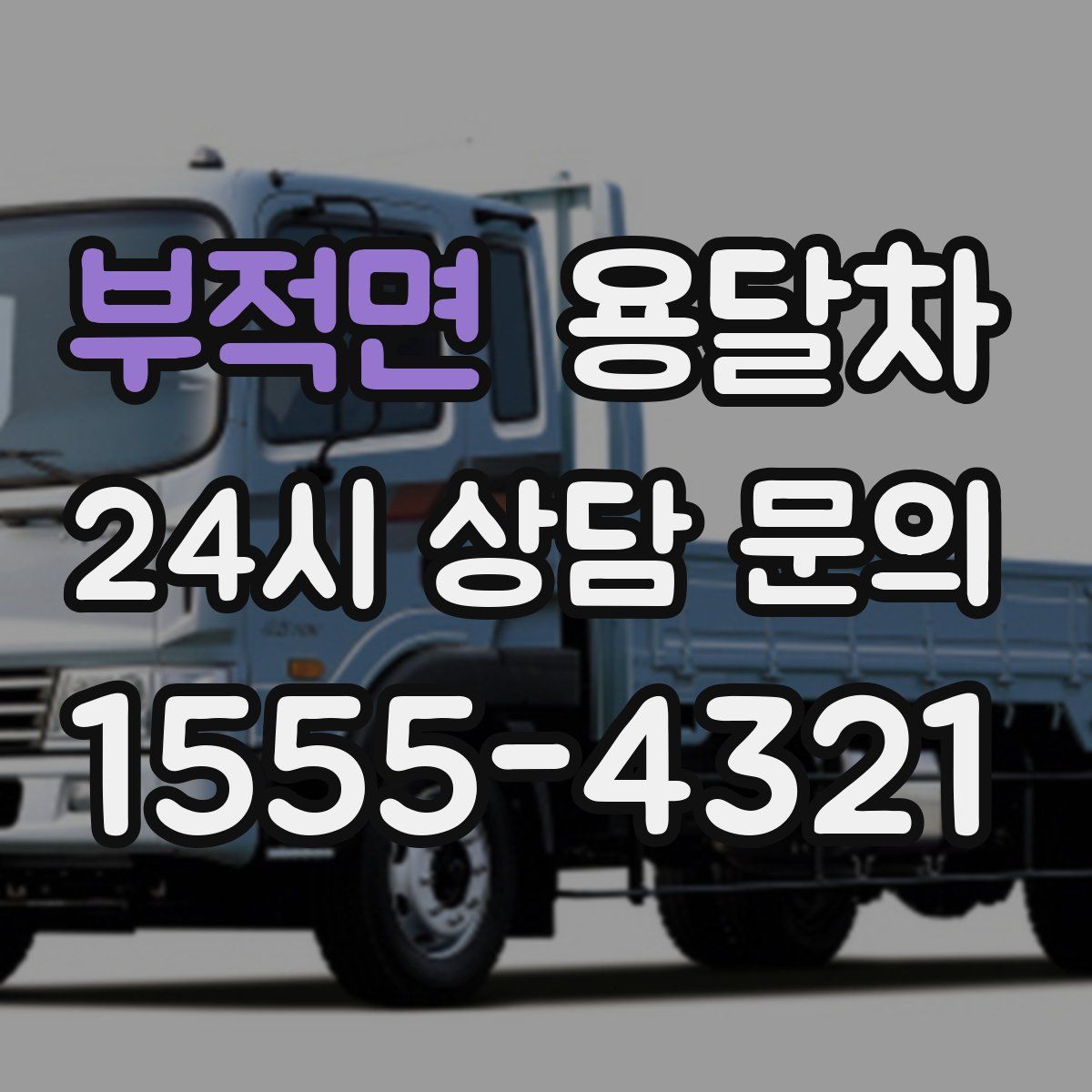부적면 용달차