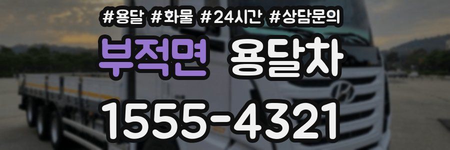 부적면 용달차