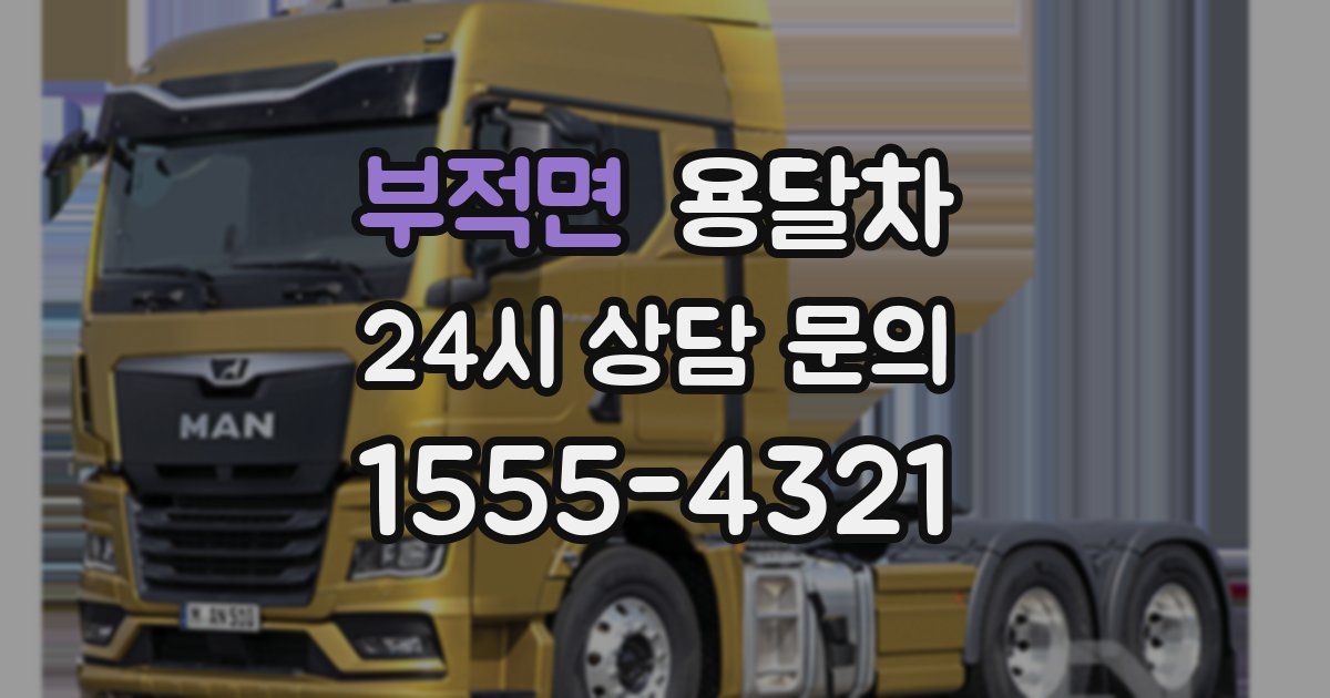 부적면 용달차