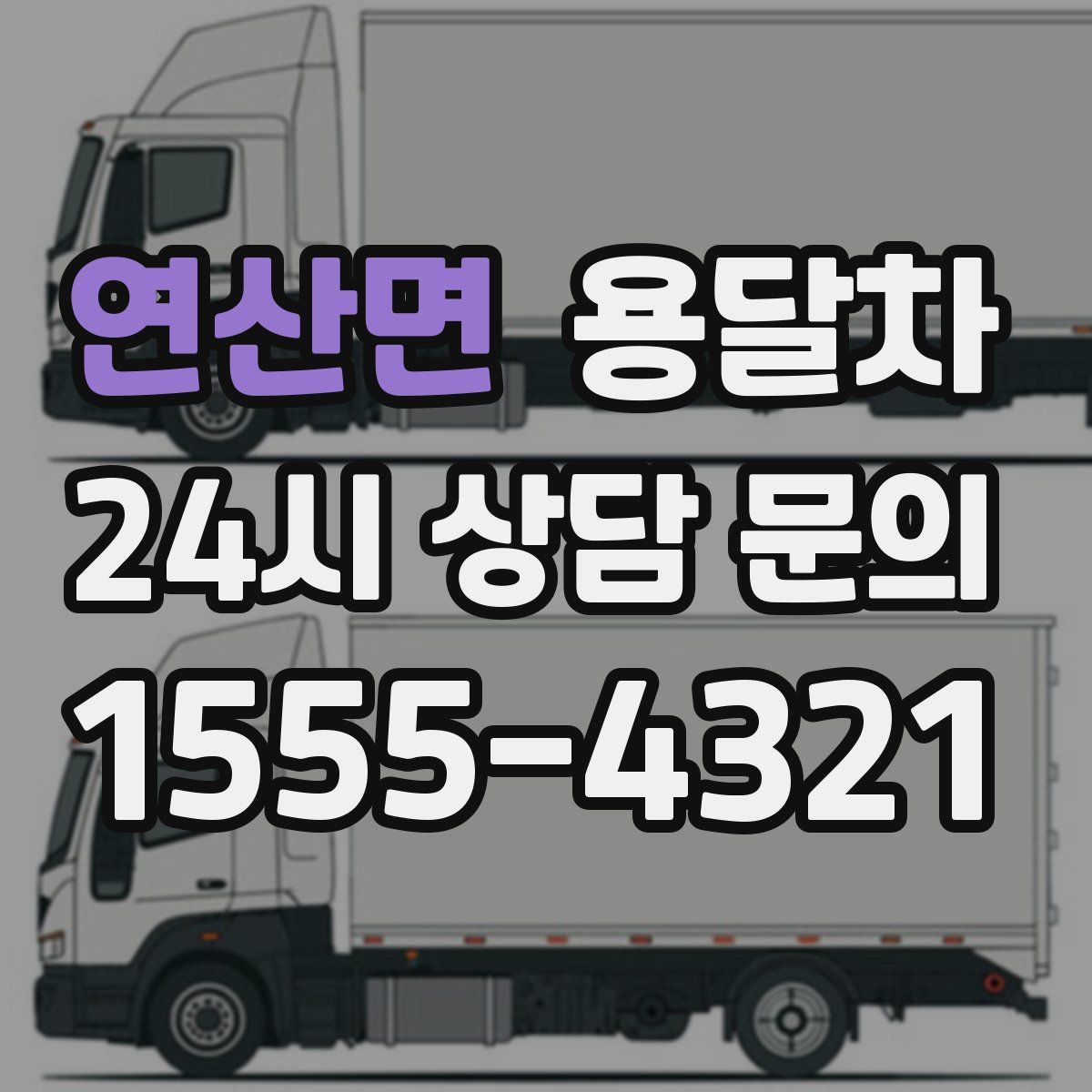 연산면 용달차