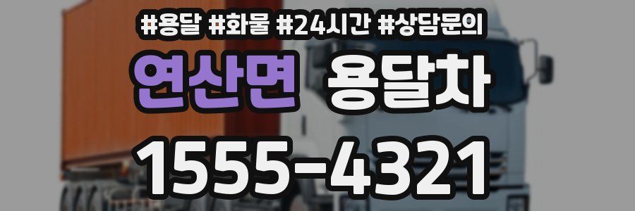 연산면 용달차