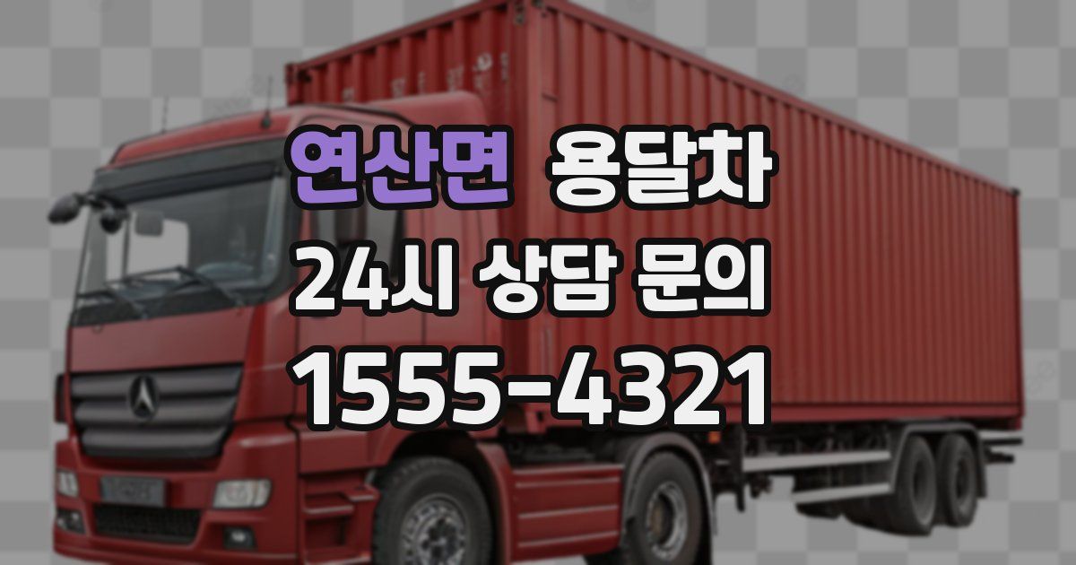 연산면 용달차