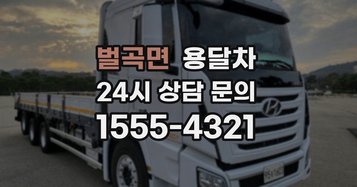 벌곡면 용달차
