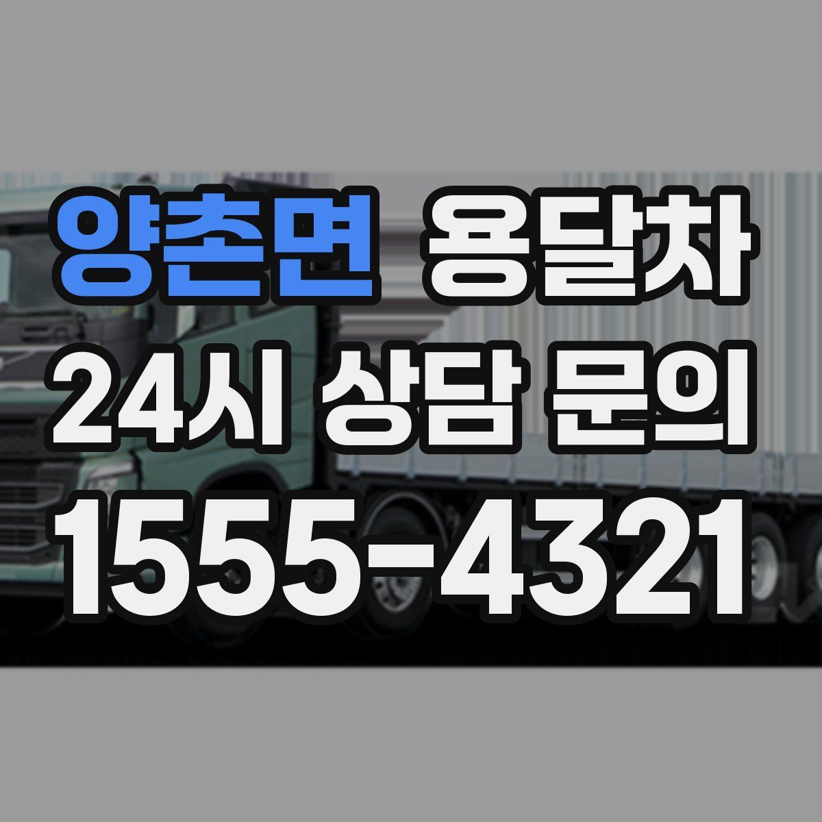 양촌면 용달차