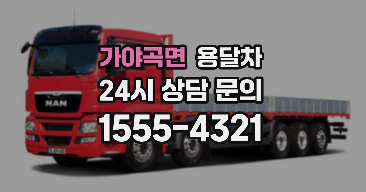 가야곡면 용달차