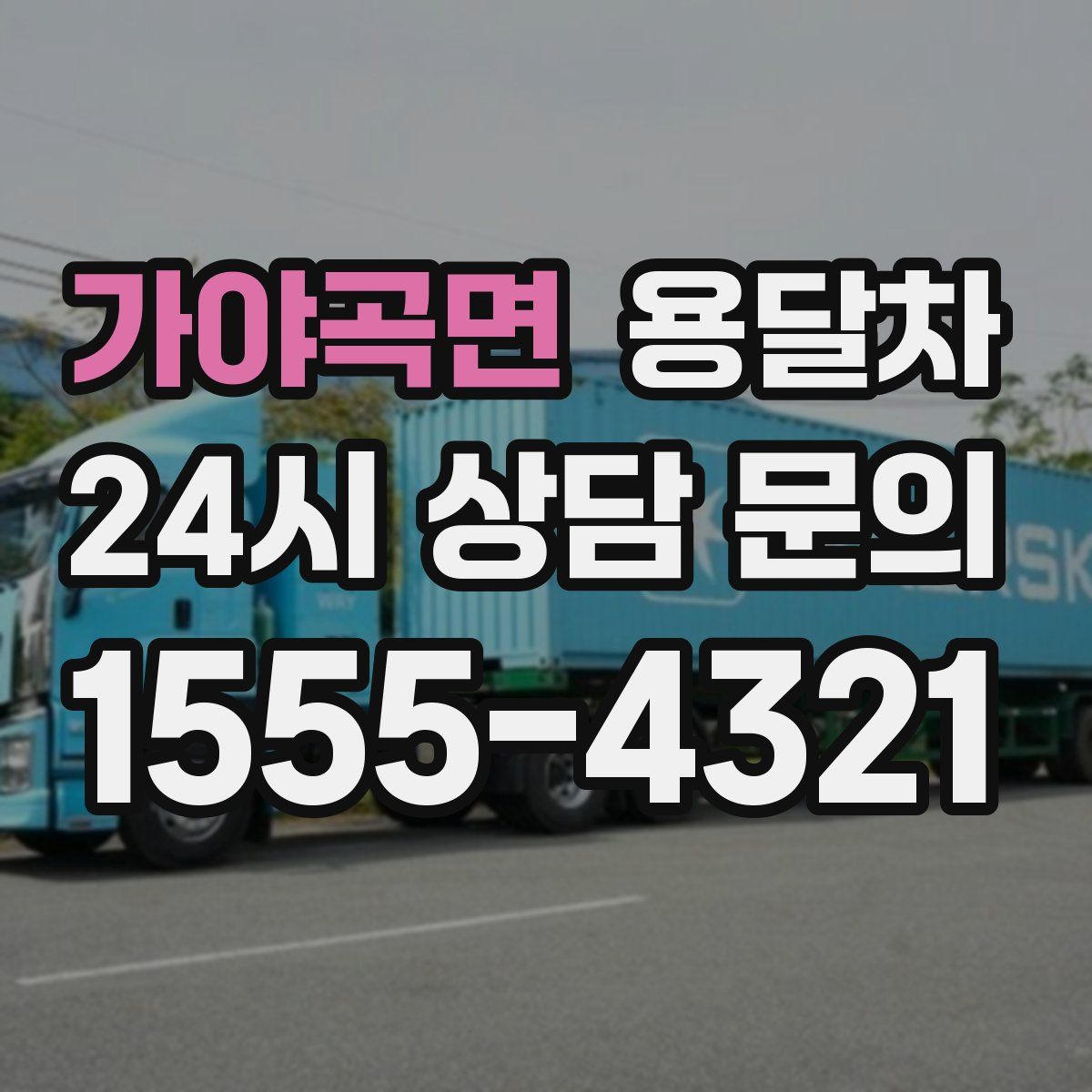 가야곡면 용달차
