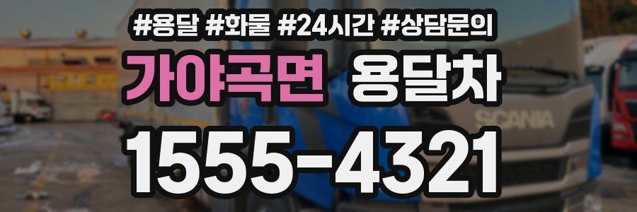 가야곡면 용달차