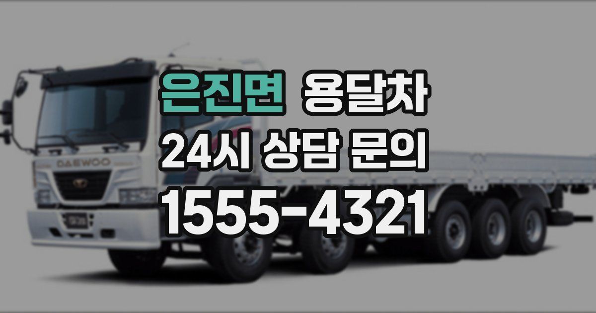 은진면 용달차