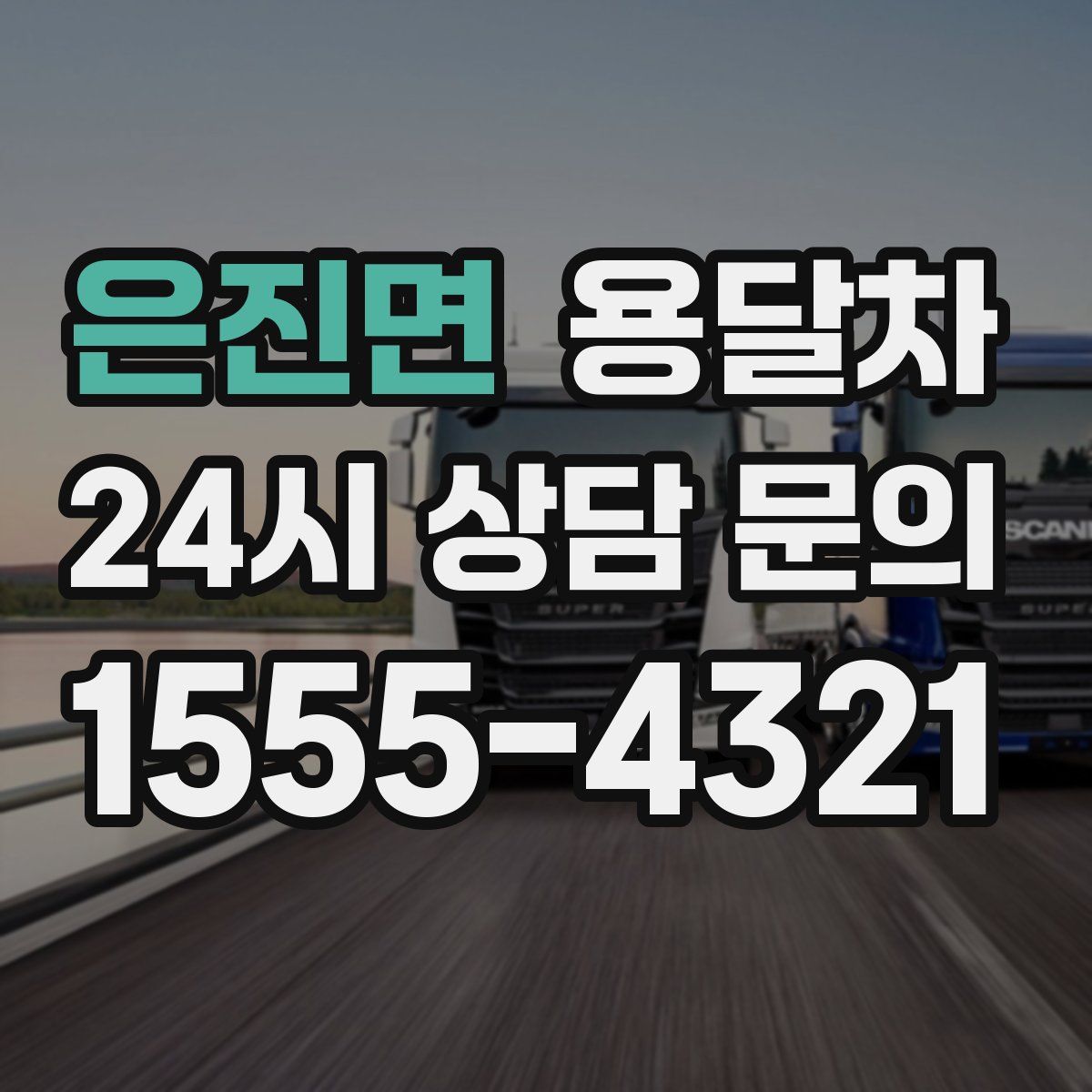 은진면 용달차