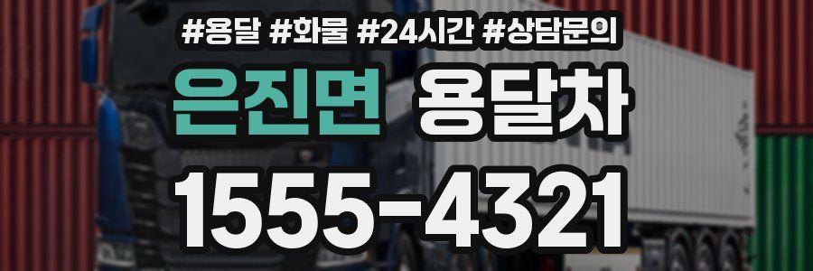 은진면 용달차