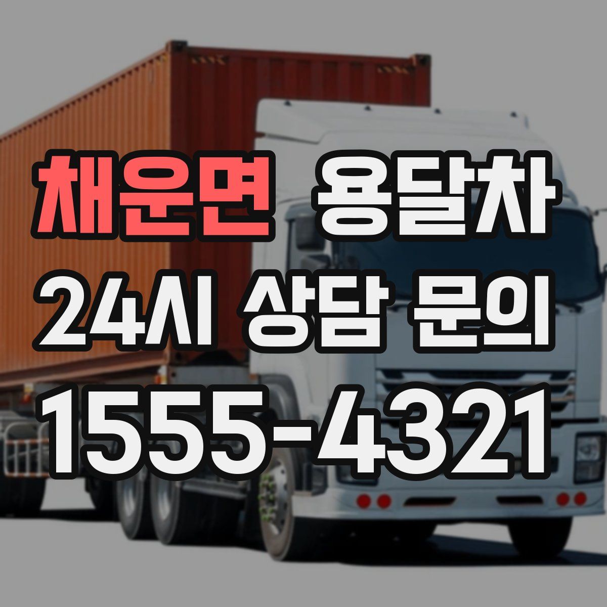 채운면 용달차