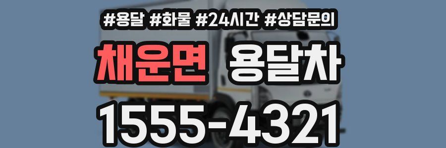 채운면 용달차