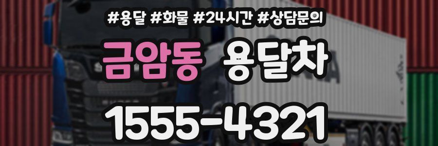 금암동 용달차