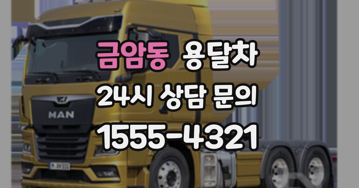 금암동 용달차