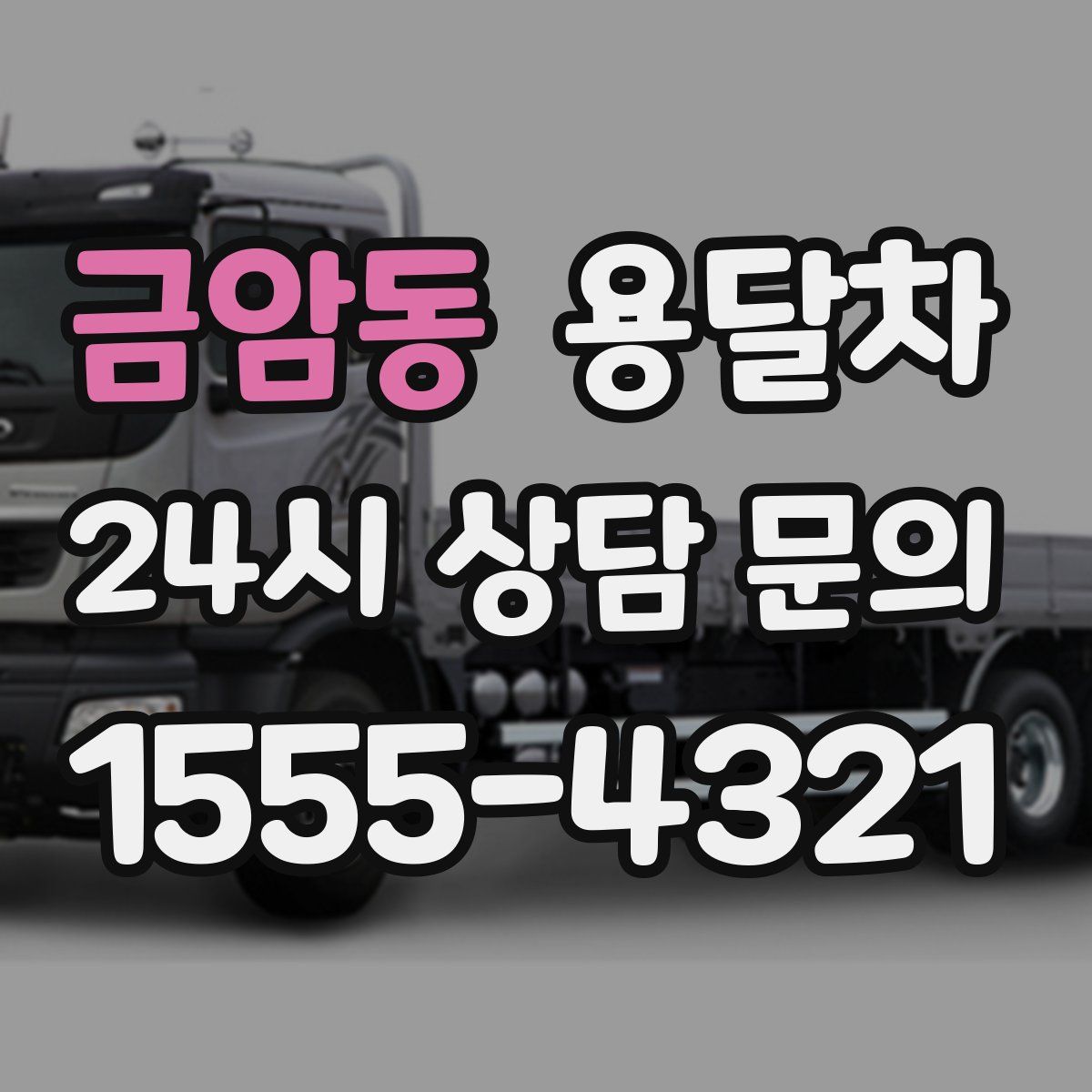 금암동 용달차