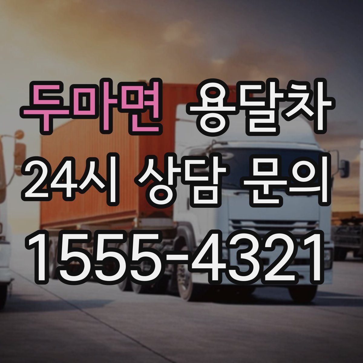 두마면 용달차