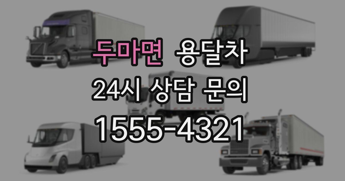 두마면 용달차
