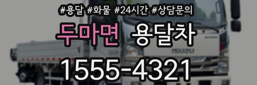 두마면 용달차