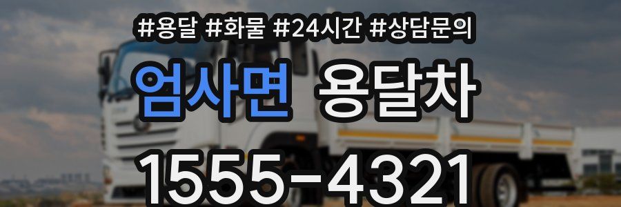 엄사면 용달차
