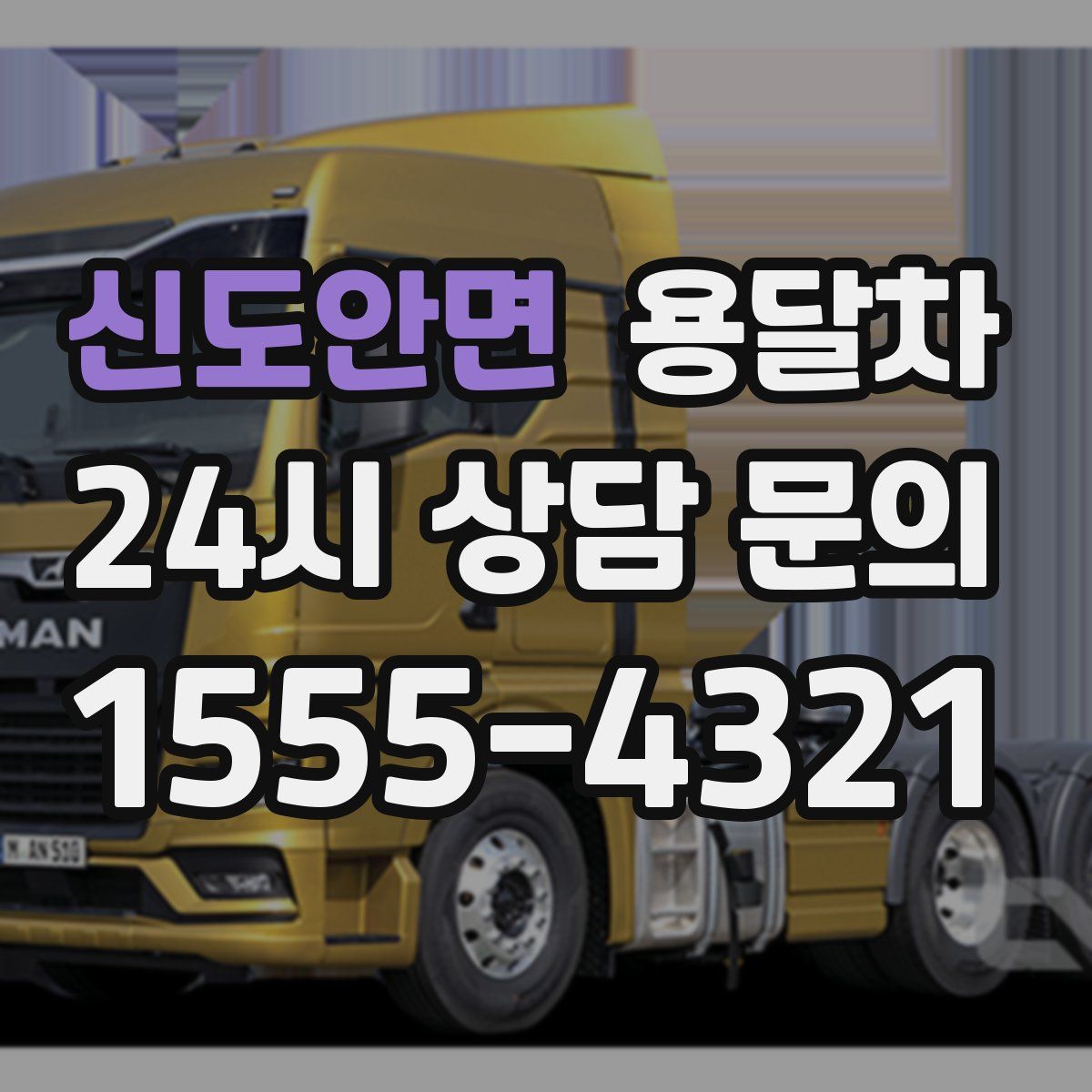 신도안면 용달차