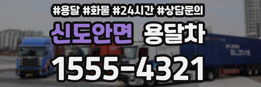신도안면 용달차