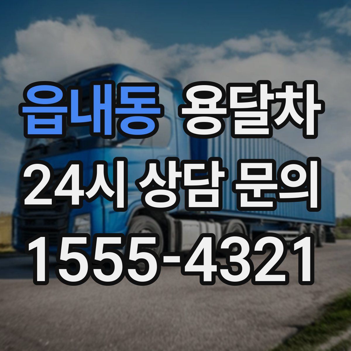 읍내동 용달차