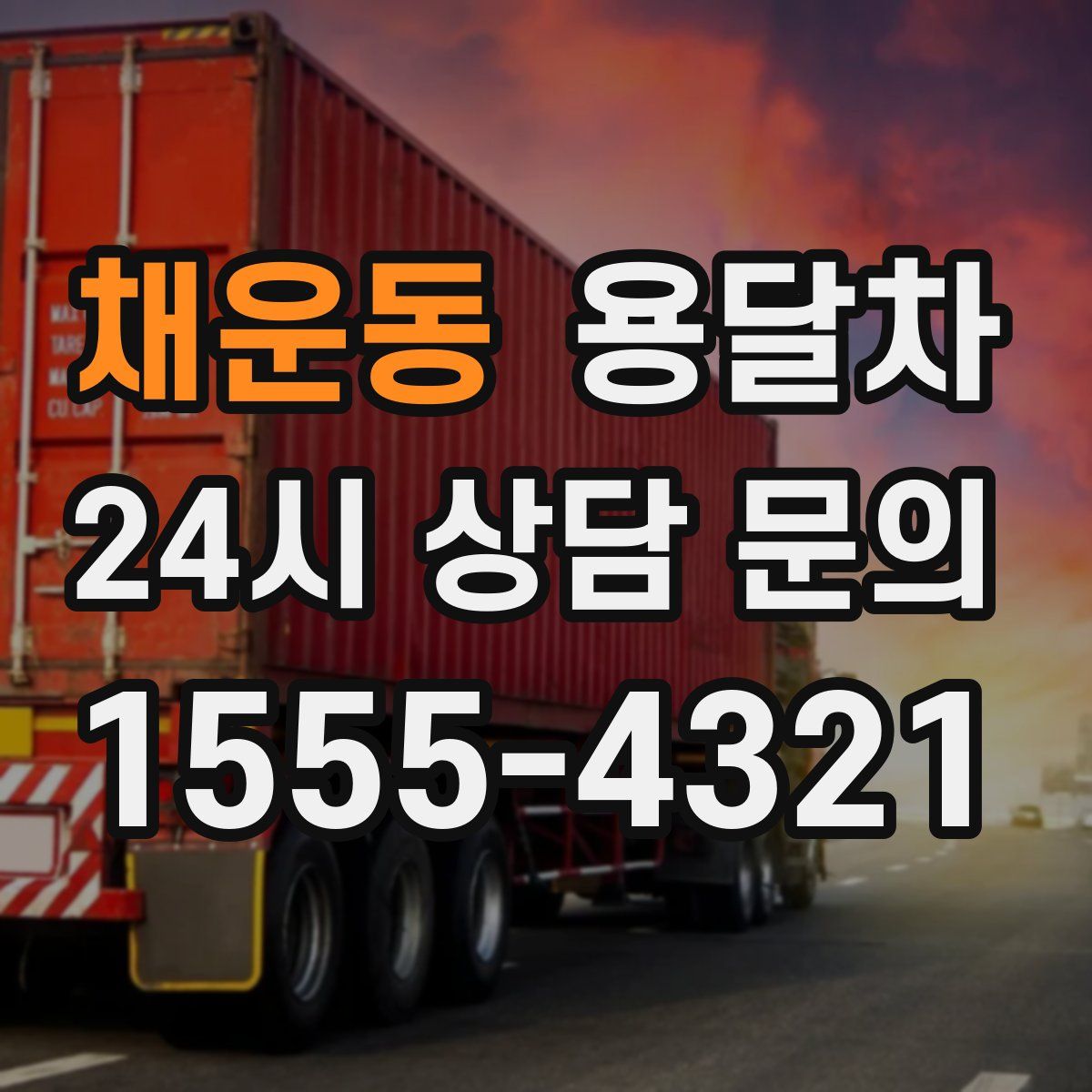 채운동 용달차