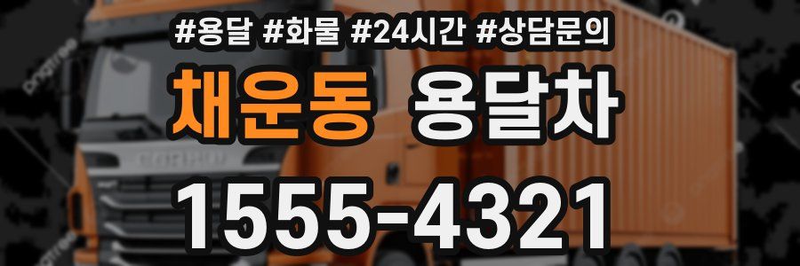 채운동 용달차