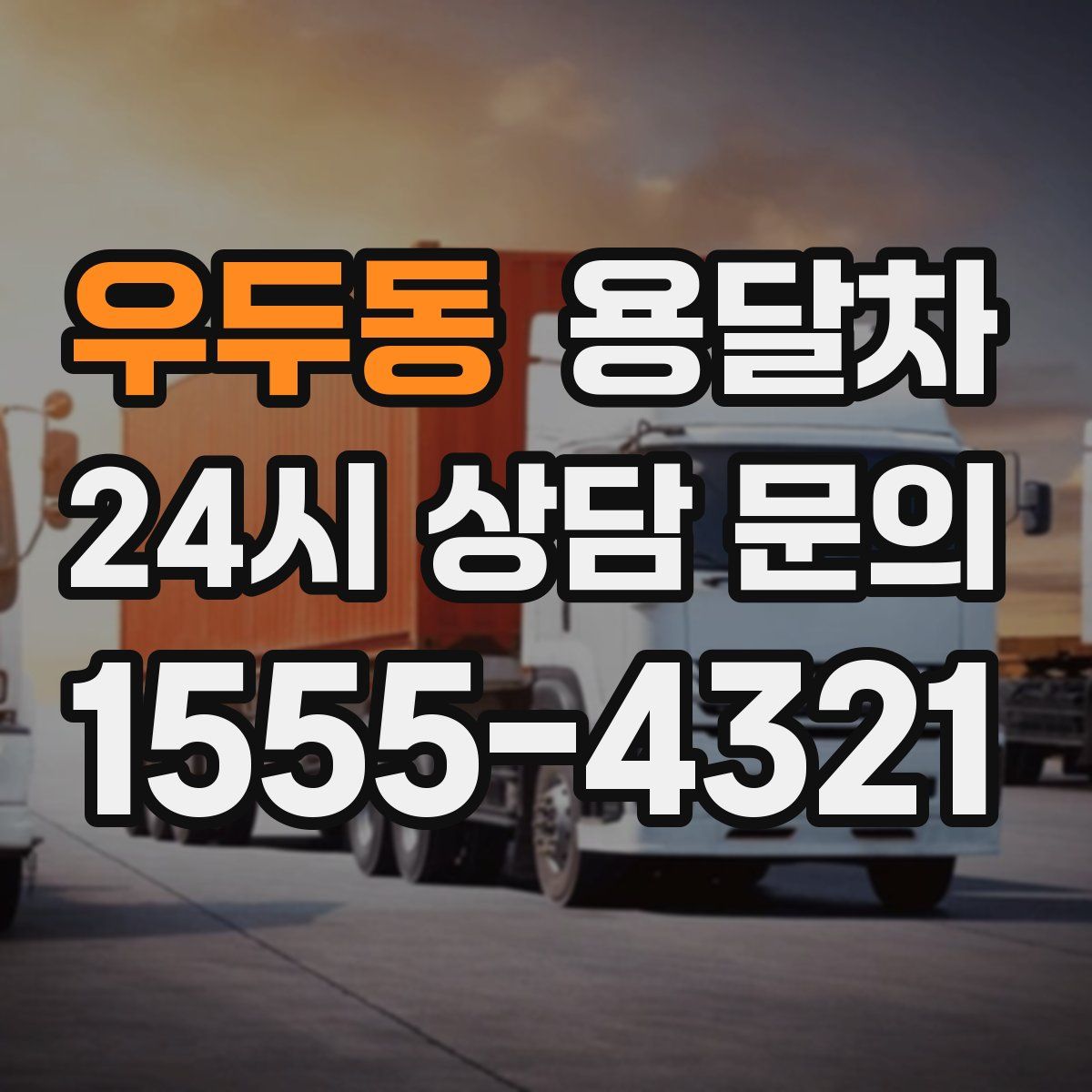 우두동 용달차