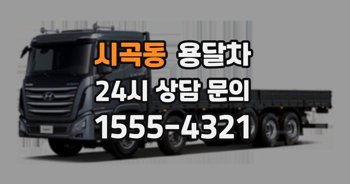 시곡동 용달차