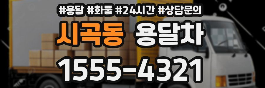 시곡동 용달차