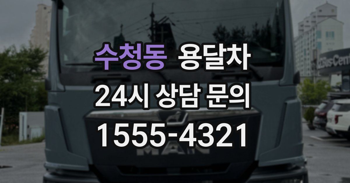 수청동 용달차