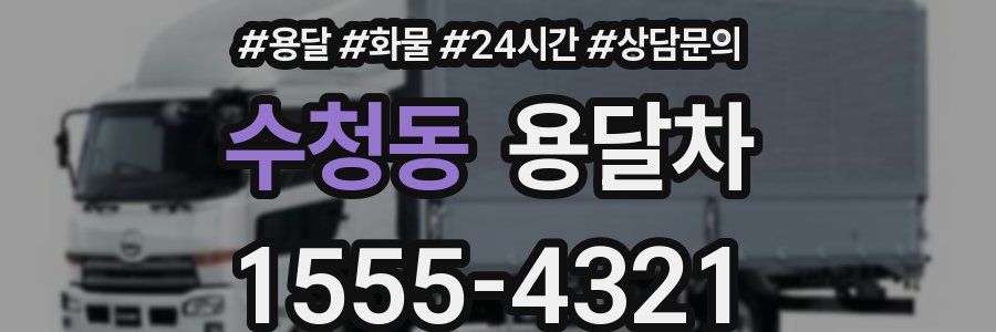 수청동 용달차