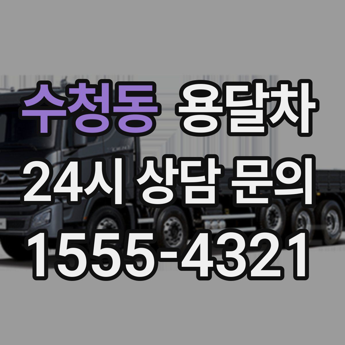 수청동 용달차