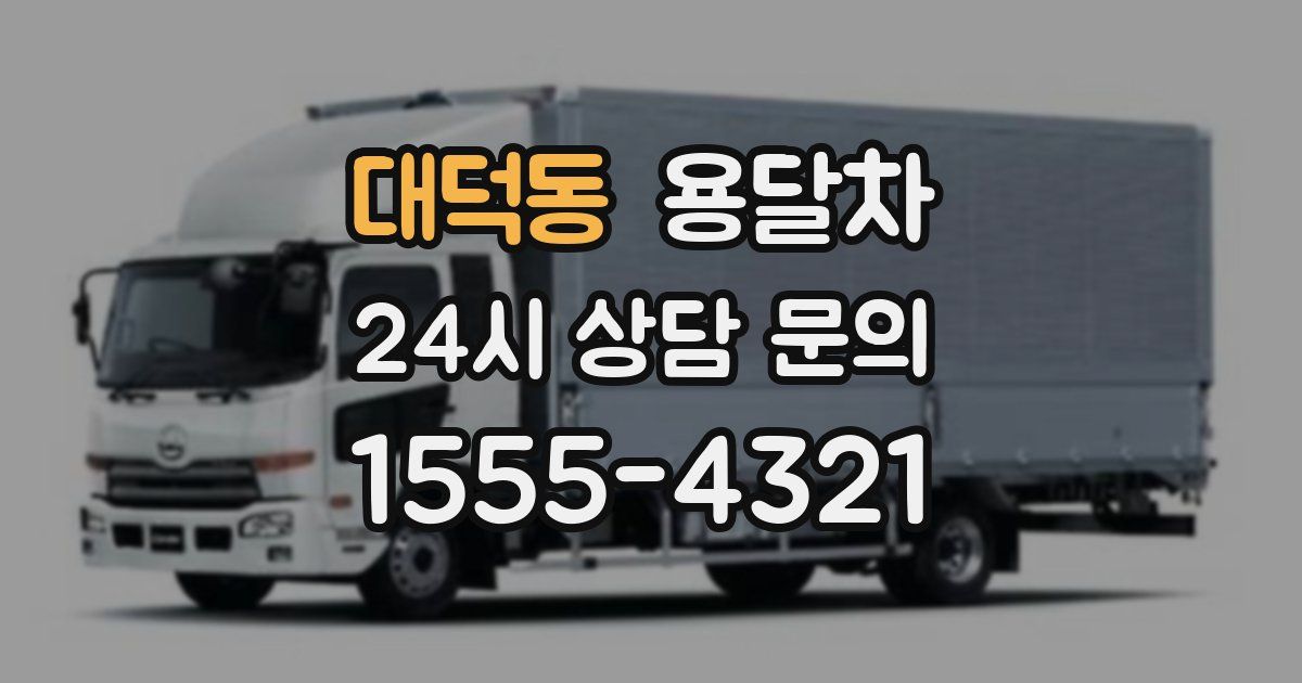 대덕동 용달차