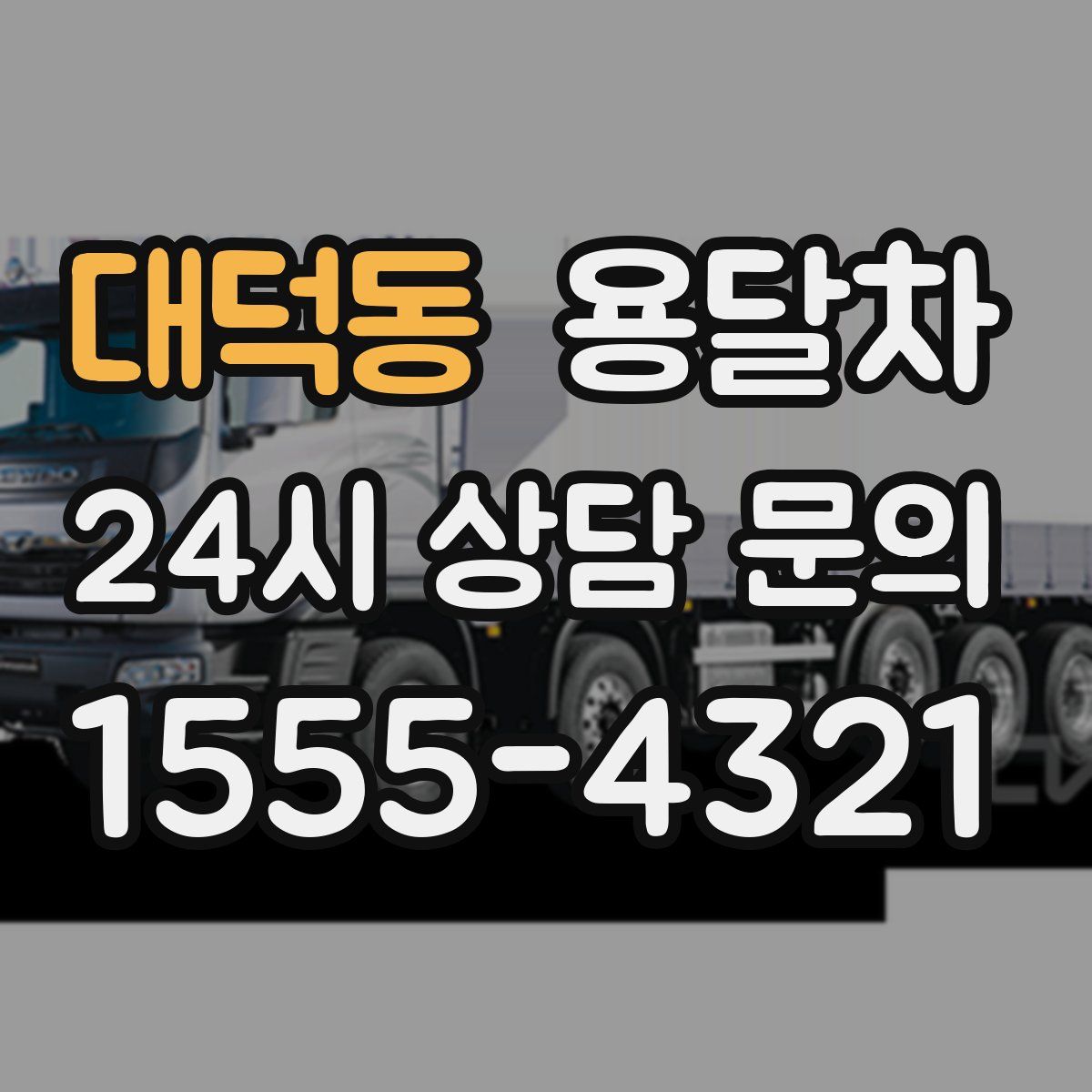 대덕동 용달차