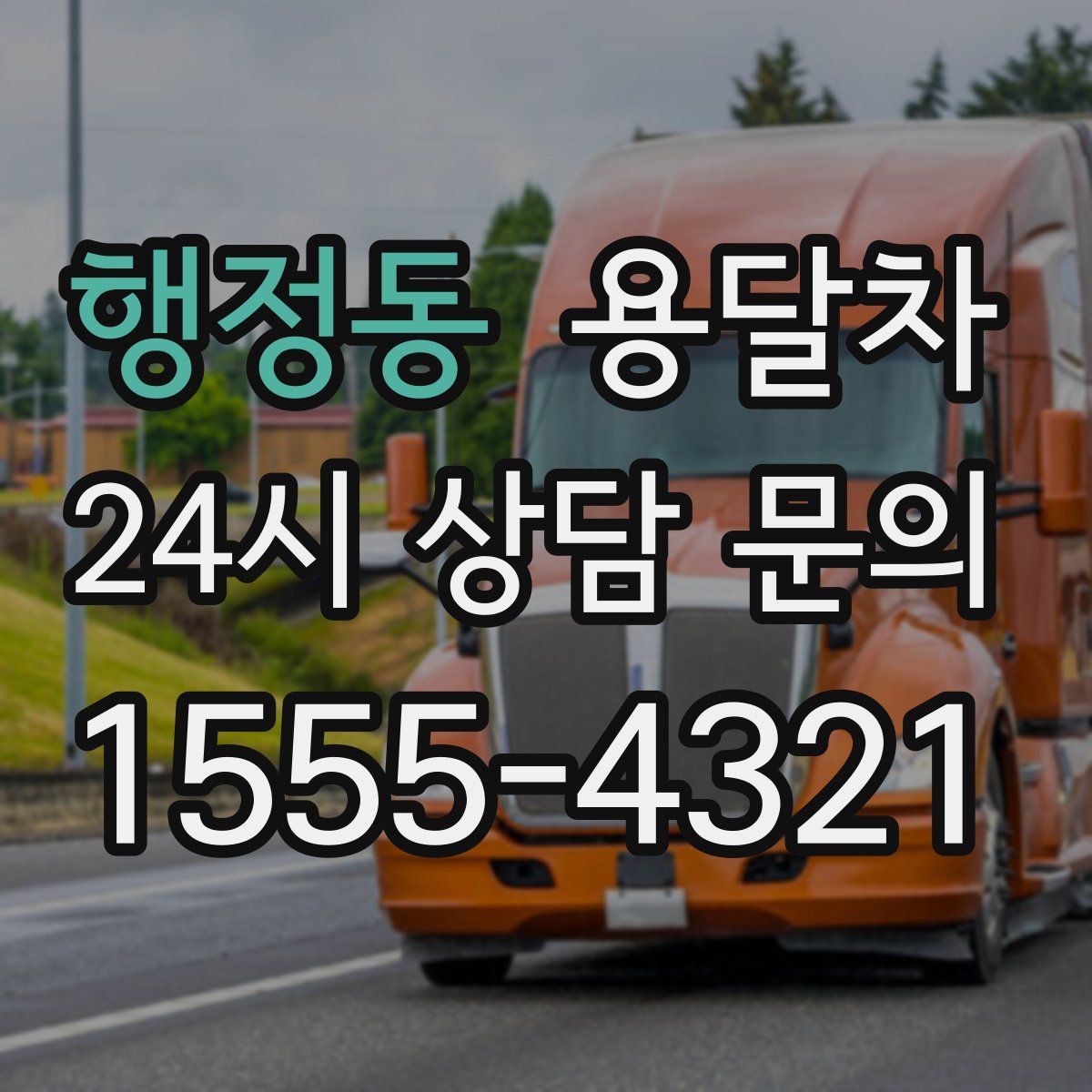 행정동 용달차