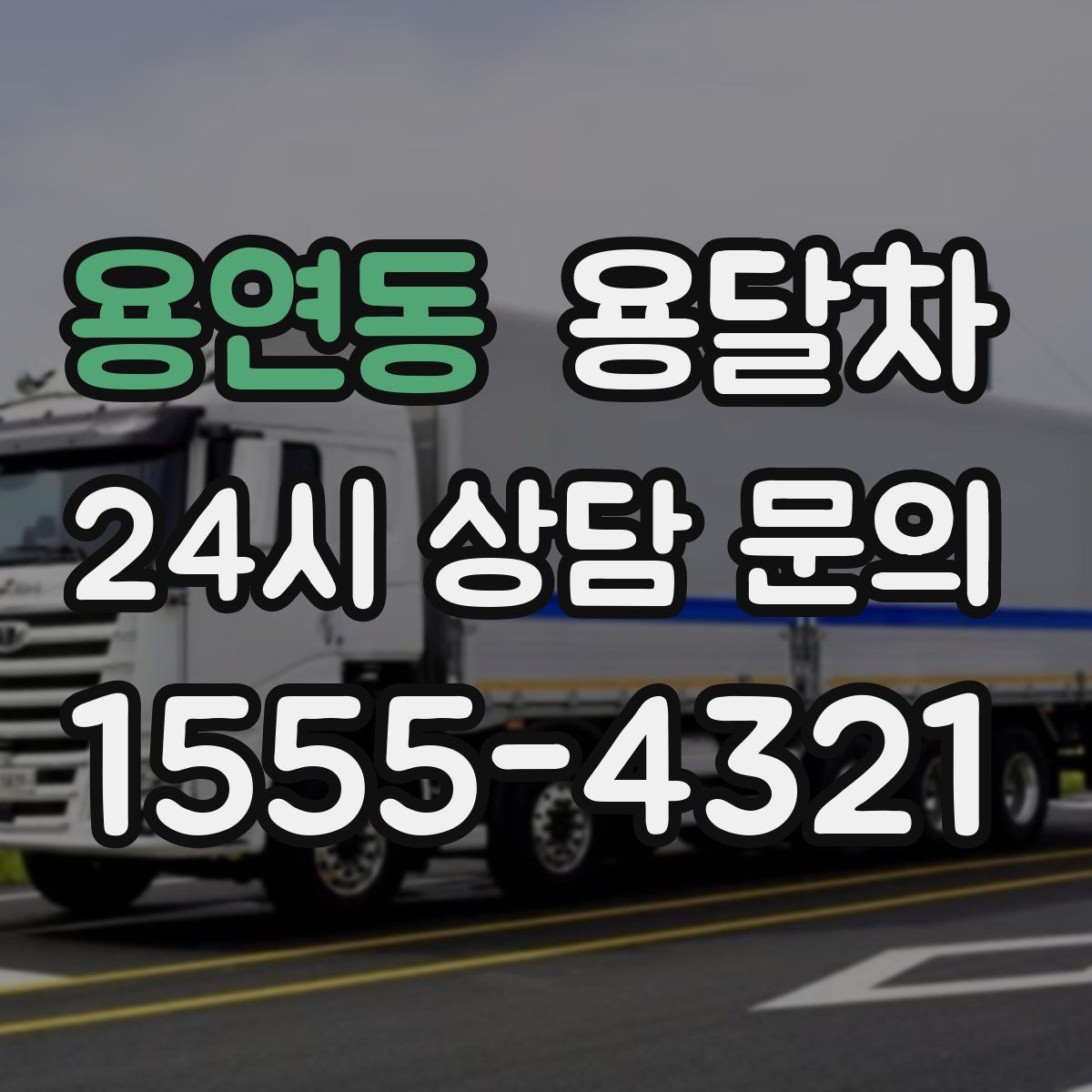 용연동 용달차 비용 문의가 많은 시즌과 그 이유