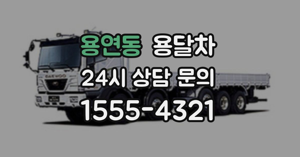 용연동 용달차