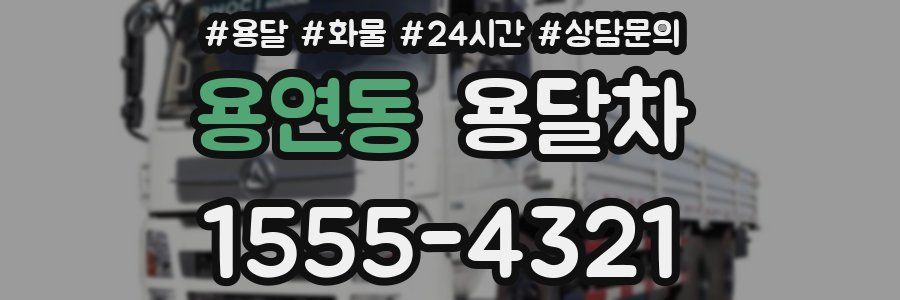 용연동 용달차