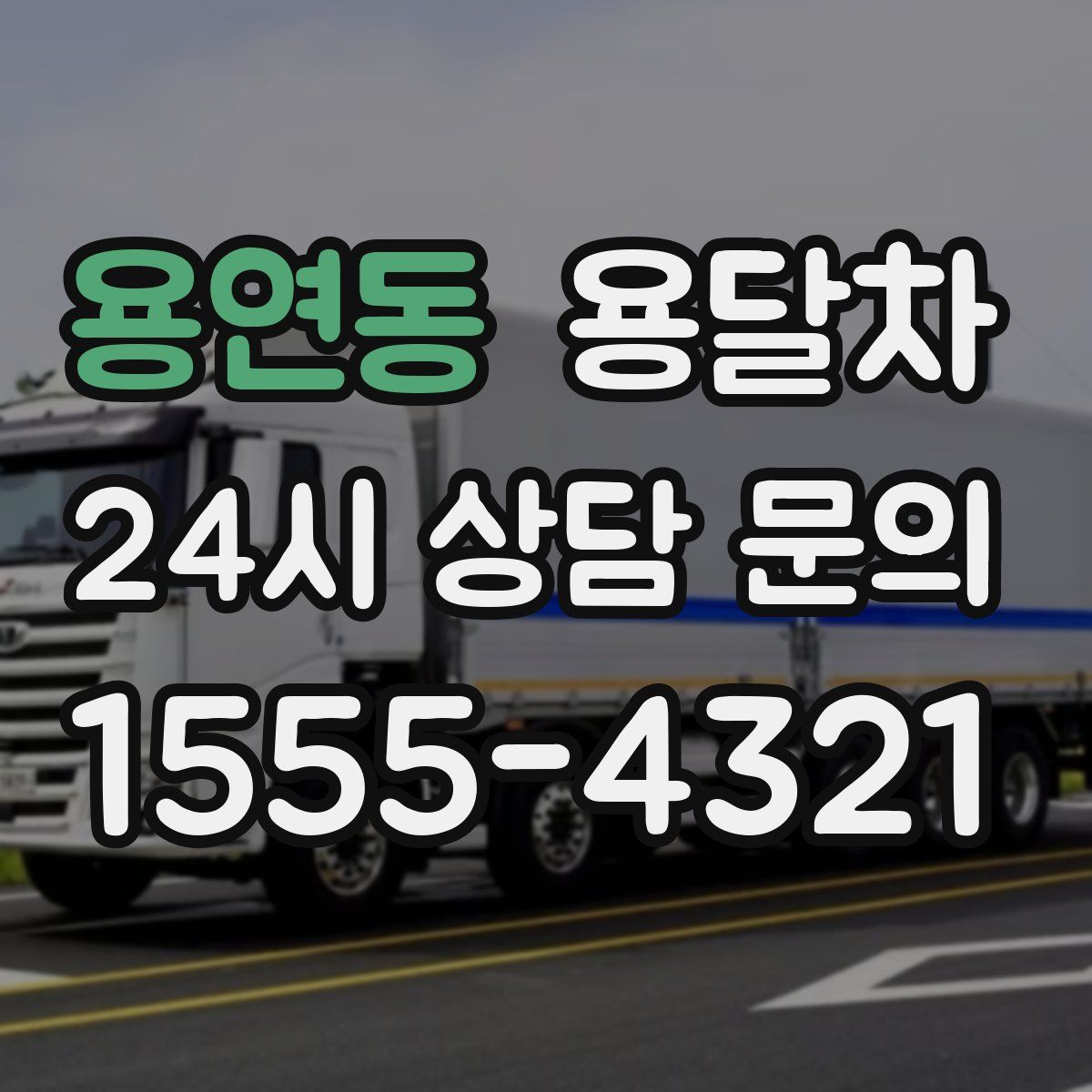 용연동 용달차