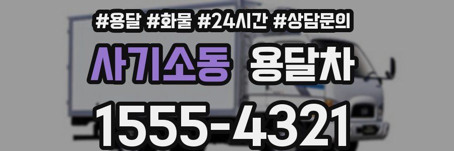 사기소동 용달차