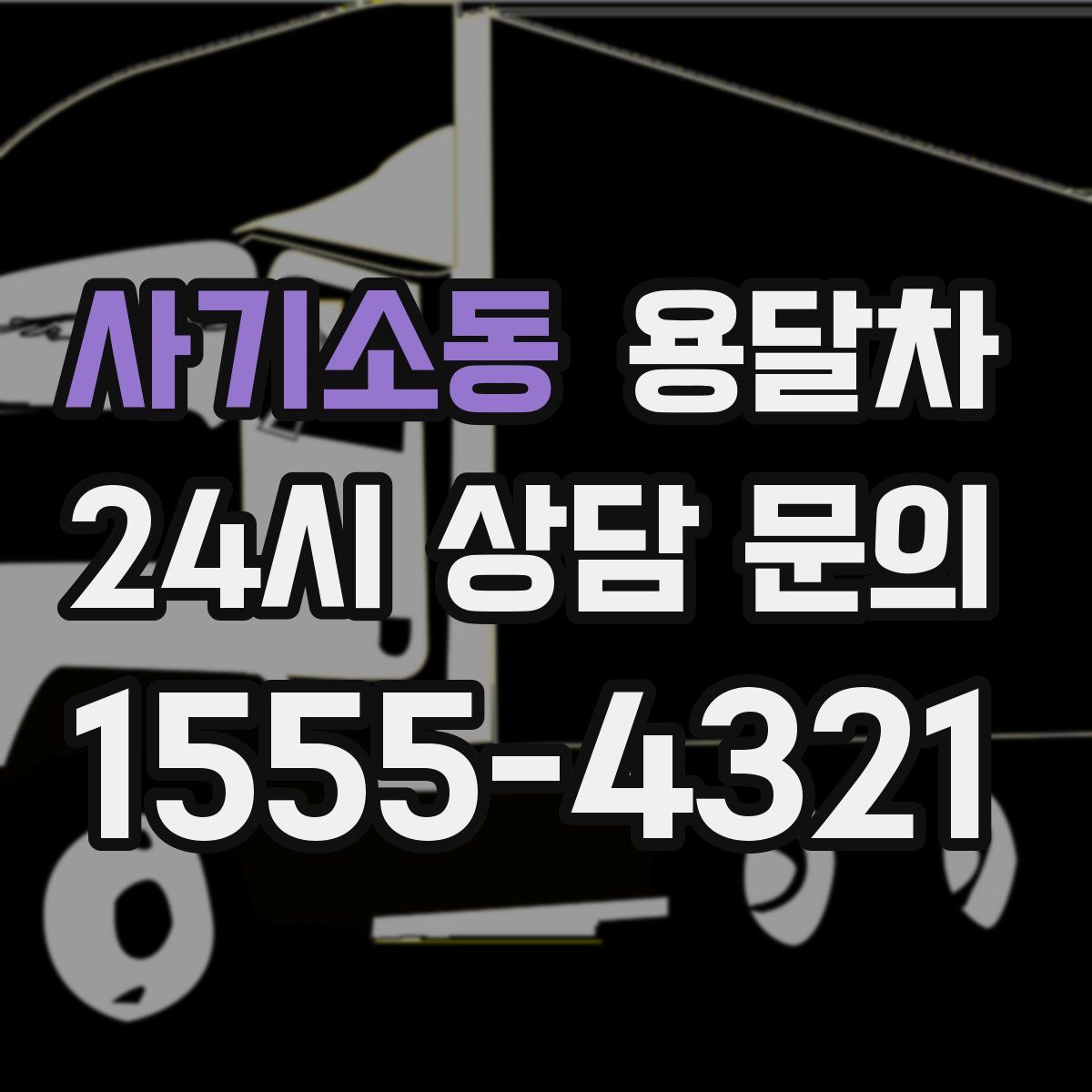 사기소동 용달차